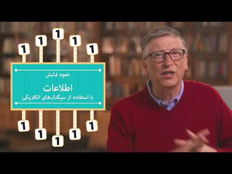 Play video رایانه‌ها چطور کار می‌کنند؟