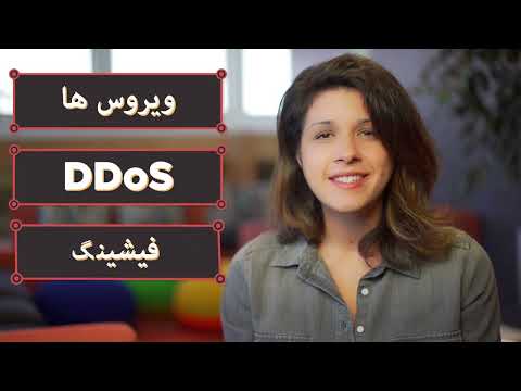 Play video  اینترنت: امنیت سایبری و جرم